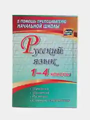 Русский язык 1-4 классы, правила, понятия, разборы, словарь-справочник