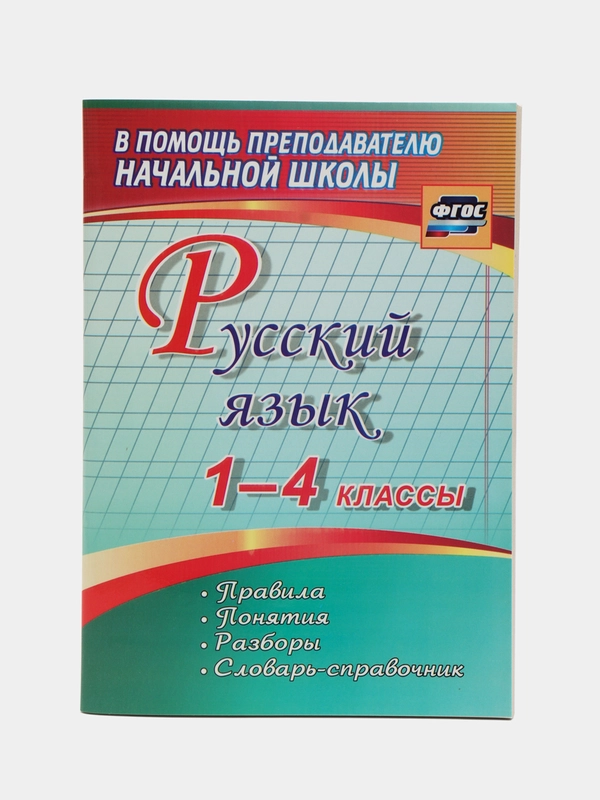 Русский язык 1-4 классы, правила, понятия, разборы, словарь-справочник