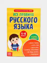Сборник шпаргалок "Все правила по русскому языку для начальной школы", 36 страниц