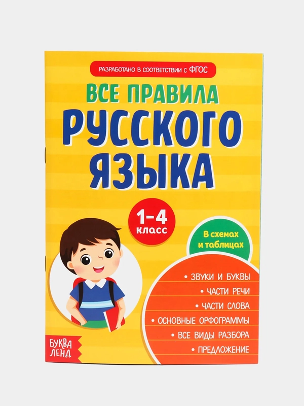 Сборник шпаргалок "Все правила по русскому языку для начальной школы", 36 страниц