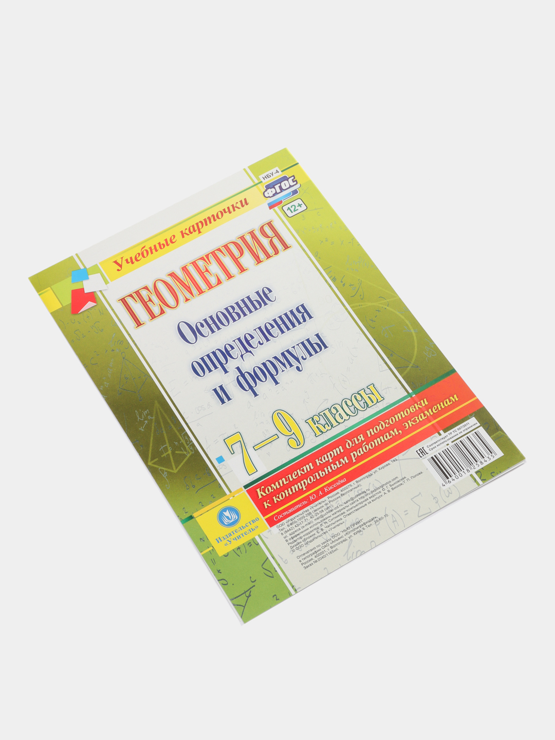 Геометрия. Основные определения и формулы. 7-9 классы. Комплект карт купить  по цене 79 ₽ в интернет-магазине Магнит Маркет