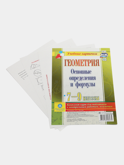 Геометрия. Основные определения и формулы. 7-9 классы. Комплект карт