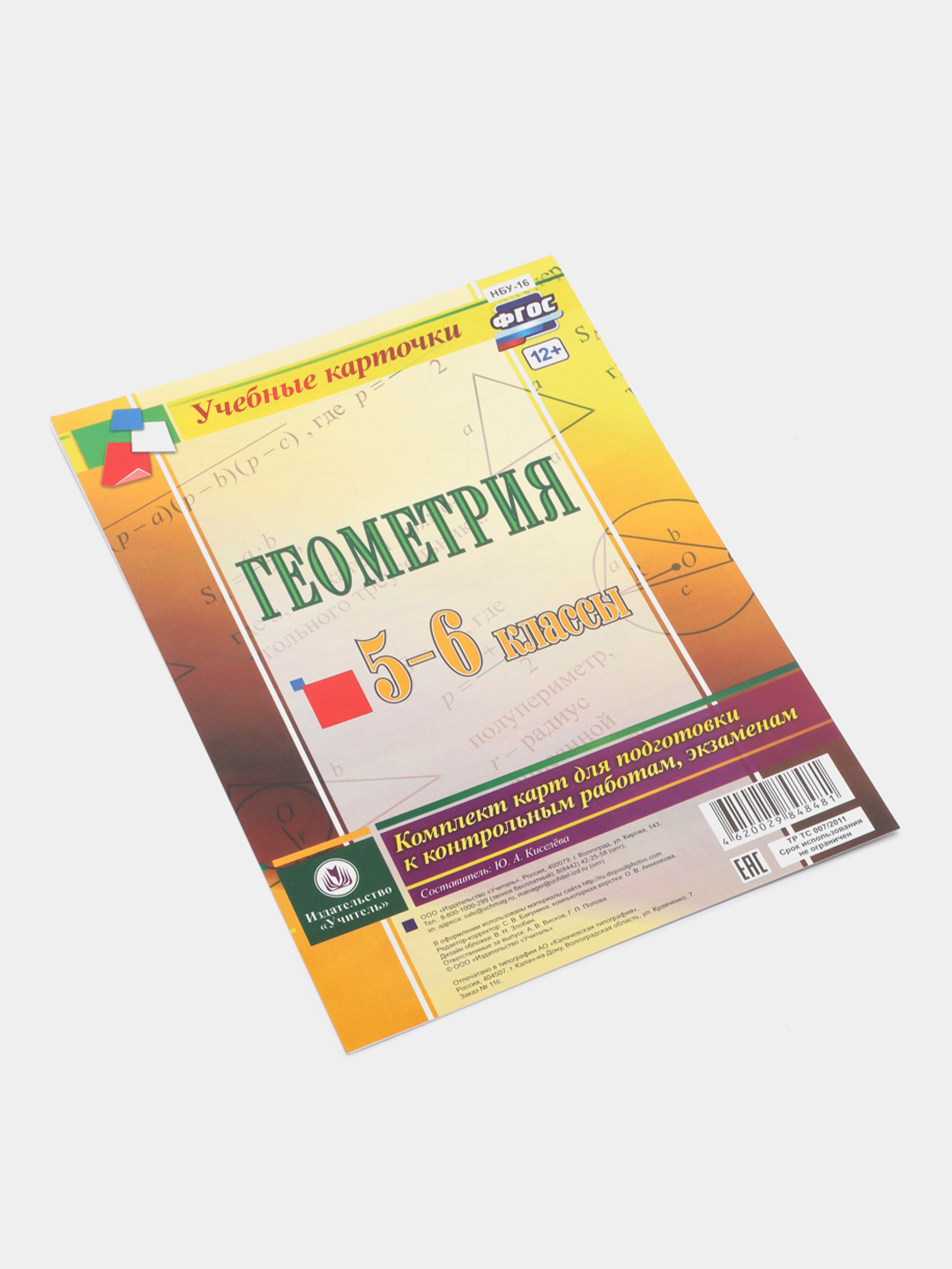 Геометрия. 5-6 классы: комплект из 4 карт для подготовки к контрольным  работам, экзаменам купить по цене 54 ₽ в интернет-магазине Магнит Маркет