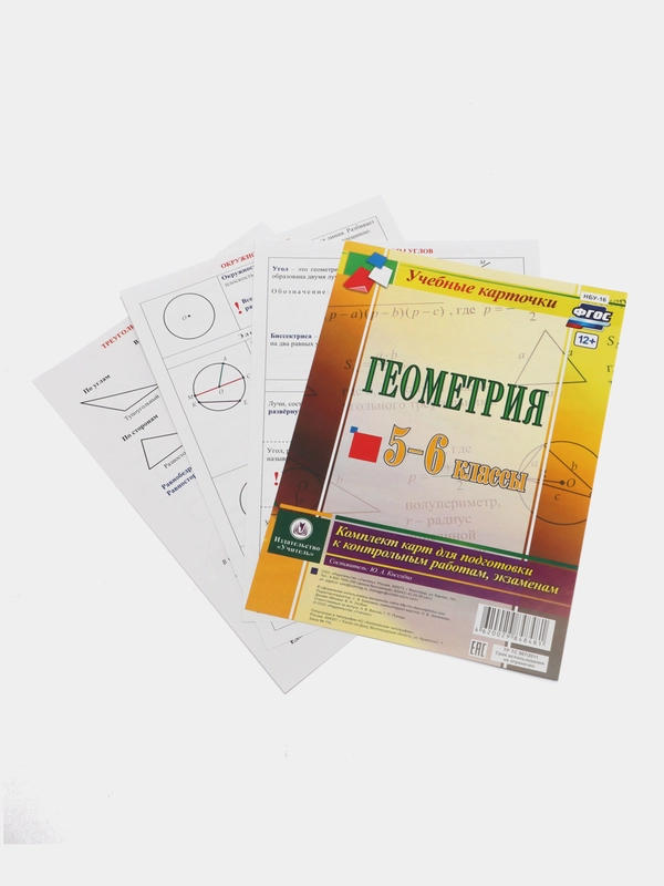 Геометрия. 5-6 классы: комплект из 4 карт для подготовки к контрольным работам, экзаменам