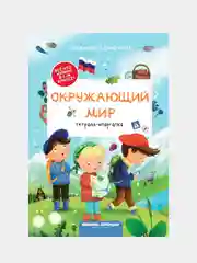 Окружающий мир / Тетрадь-шпаргалка