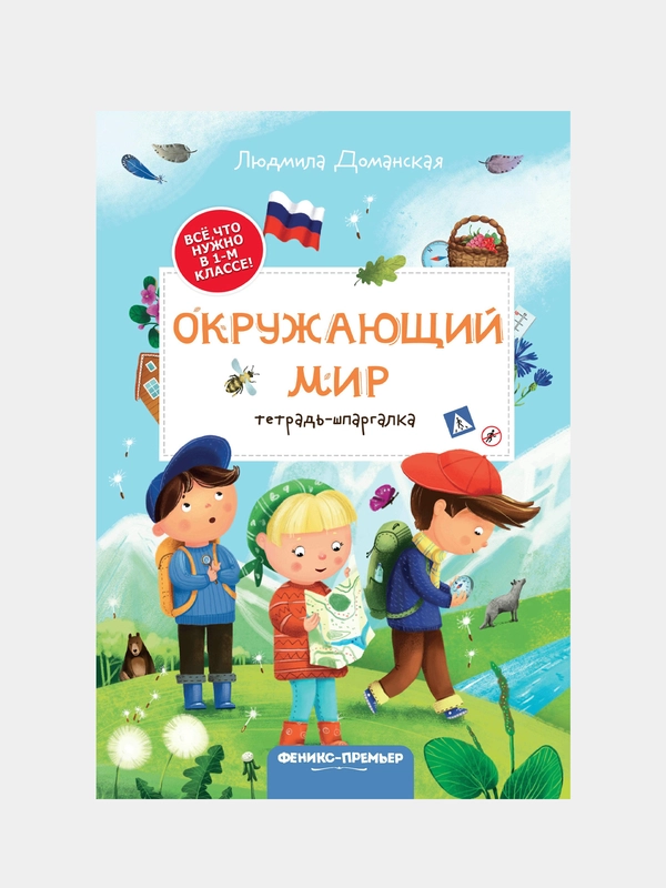 Окружающий мир / Тетрадь-шпаргалка