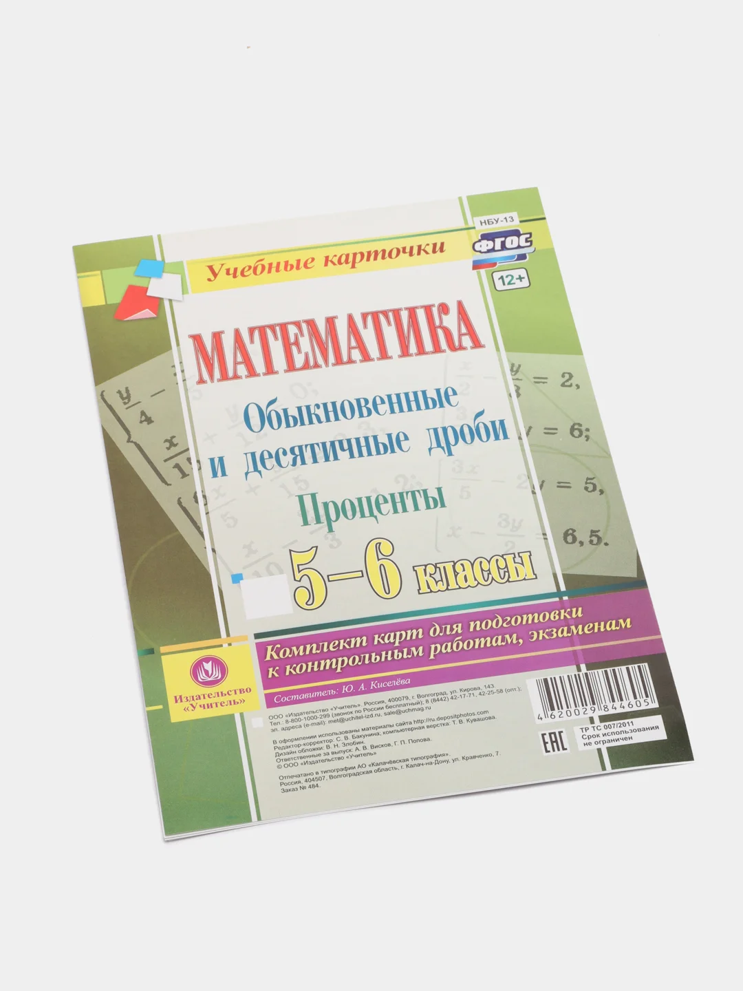 Математика, Обыкновенные и десятичные дроби, проценты, 5-6 классы, комплект из 4 карт