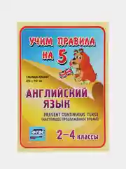 Английский язык, Present Continuous, 2-4 классы, таблица-плакат