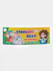 Умный веер. Математика. 1-4 классы: основные термины и понятия + занимательные задания