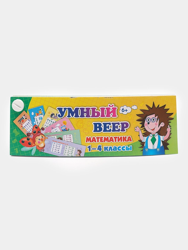 Умный веер. Математика. 1-4 классы: основные термины и понятия + занимательные задания