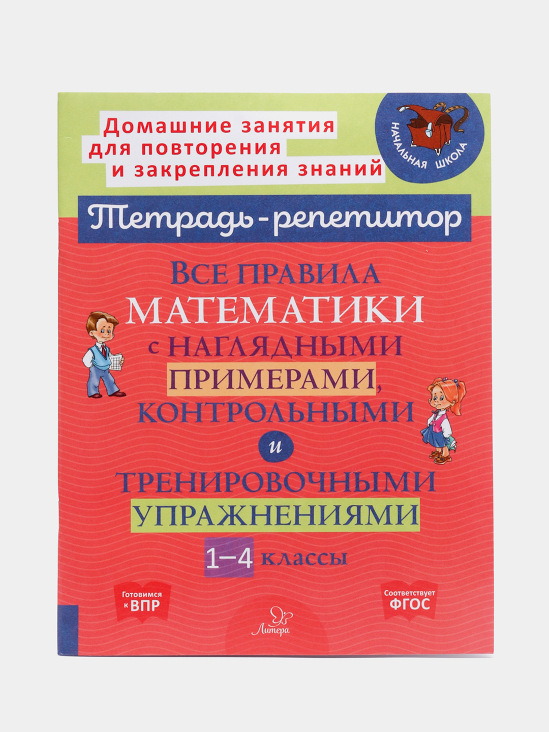 Все правила математики с наглядными примерами, контрольными и упражнениями,  1-4 классы купить по цене 263 ₽ в интернет-магазине KazanExpress