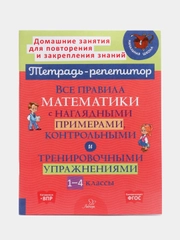 Все правила математики с наглядными примерами, контрольными и упражнениями, 1-4 классы