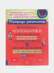 Все правила математики с наглядными примерами, контрольными и упражнениями, 1-4 классы