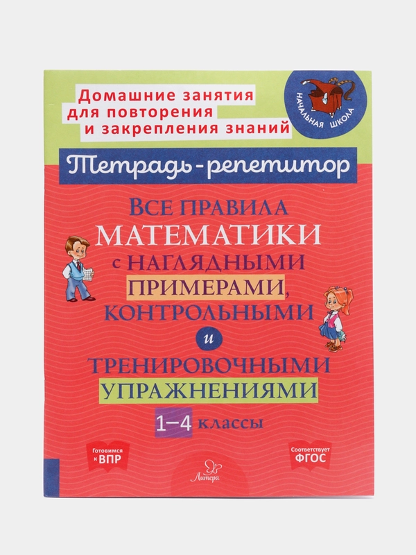 Все правила математики с наглядными примерами, контрольными и упражнениями, 1-4 классы