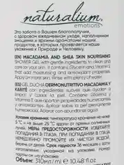 Натуральный Питательный гель крем для душа Макадамия и Ши, 310 мл Naturalium