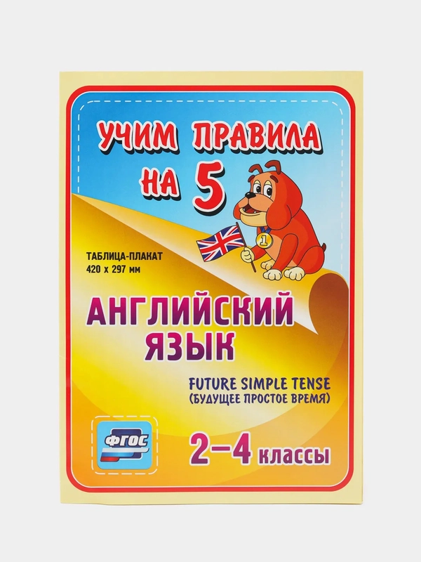 Английский язык, Future Simple Tense (будущее простое время), 2-4 классы, таблица-плакат
