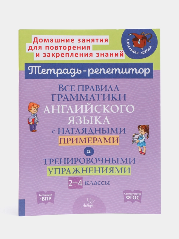 Все правила грамматики английского языка с наглядными примерами, 2-4 классы