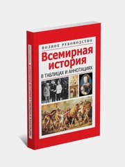 Книга Всемирная история в таблицах, справочник, история древнего мира, военное дело