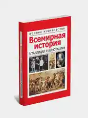 Книга Всемирная история в таблицах, справочник, история древнего мира, военное дело