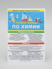 Обучающее пособие. Буклет- гармошка " Помогайка по химии " 140 х 210 мм