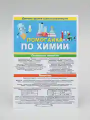 Обучающее пособие. Буклет- гармошка " Помогайка по химии " 140 х 210 мм