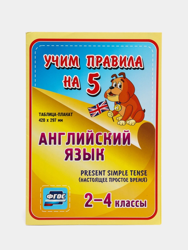 Английский язык, Present Simple Tense (настоящее простое время), 2-4 классы, таблица-плакат