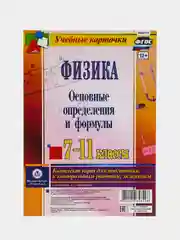 Физика, 7-11 классы, Основные определения и формулы, 8 карт