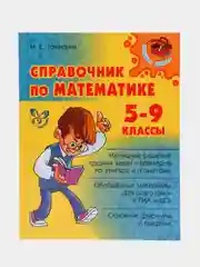 Справочник по математике 5-9 классы, Томилина Марина Ефимовна