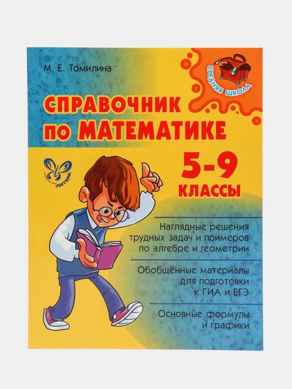 Справочник по математике 5-9 классы, Томилина Марина Ефимовна