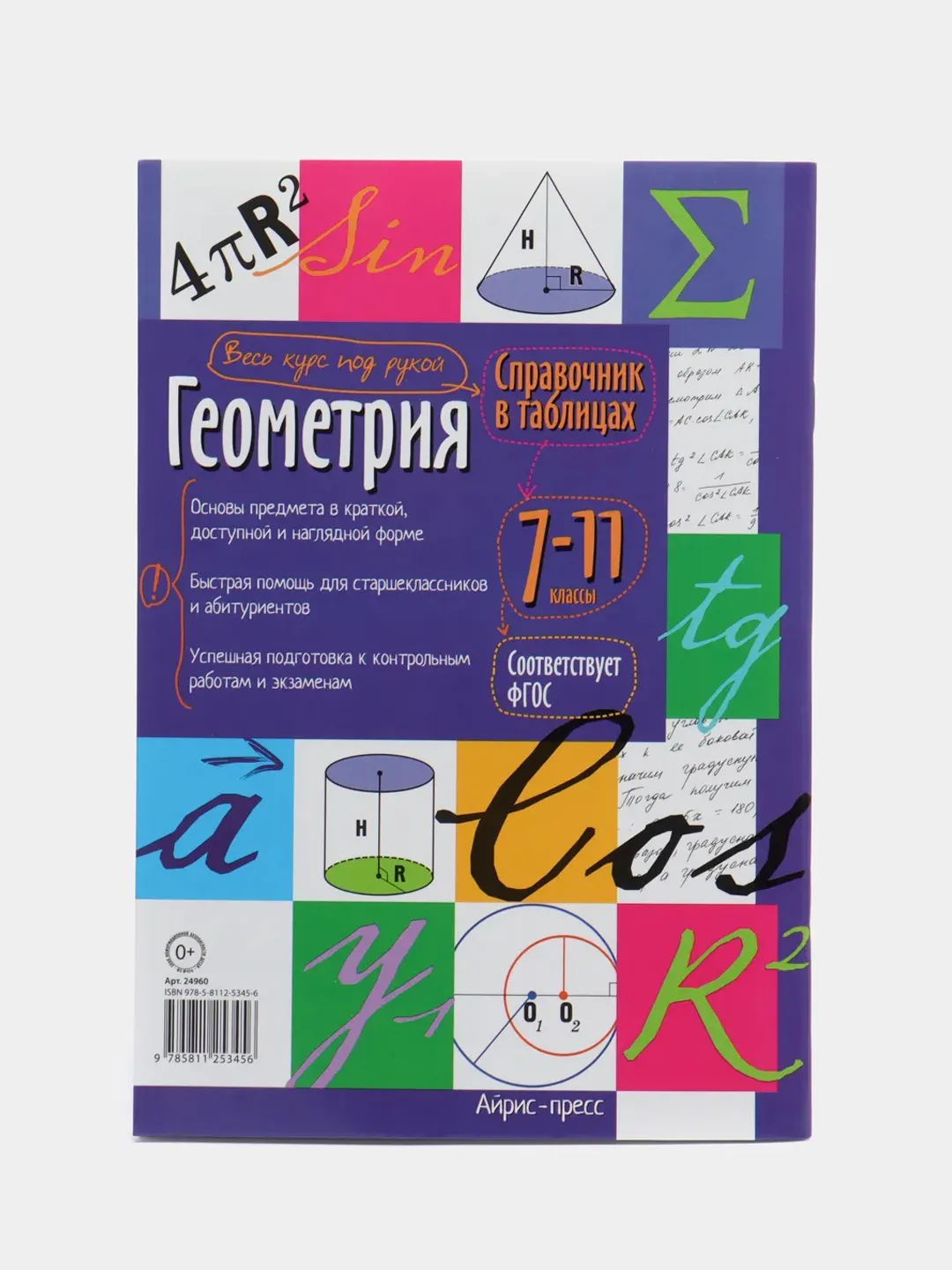 Справочник по геометрии в таблицах, 7-11 классы купить по цене 289 ₽ в  интернет-магазине Магнит Маркет