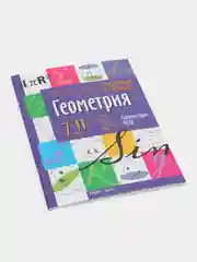 Справочник по геометрии в таблицах, 7-11 классы