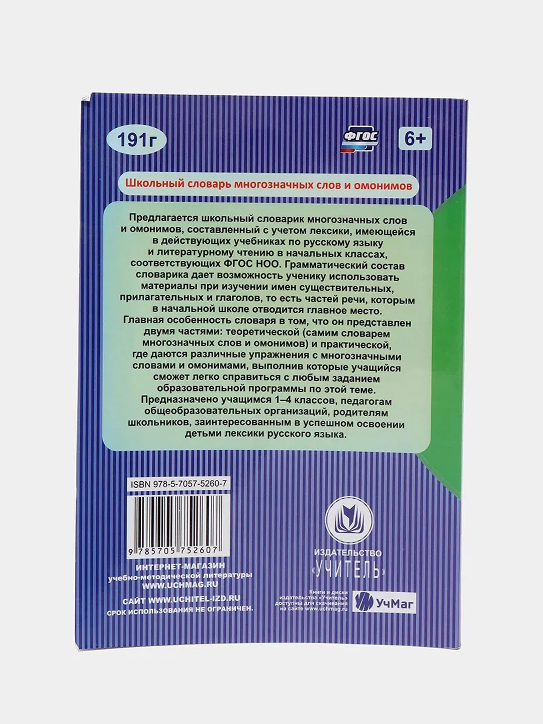 Школьный словарь многозначных слов и омонимов 1-4 класс