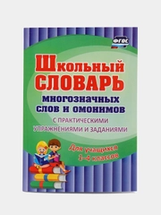 Школьный словарь многозначных слов и омонимов 1-4 класс