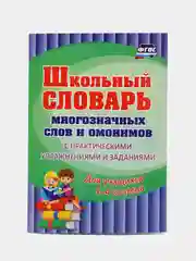 Школьный словарь многозначных слов и омонимов 1-4 класс