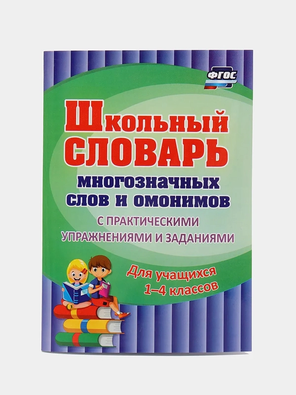 Школьный словарь многозначных слов и омонимов 1-4 класс