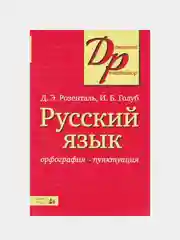 Книга Айрис-пресс. Русский язык. Орфография и пунктуация.