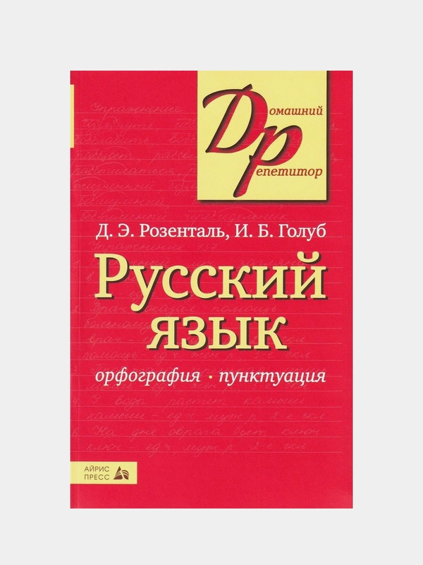 Книга Айрис-пресс. Русский язык. Орфография и пунктуация.