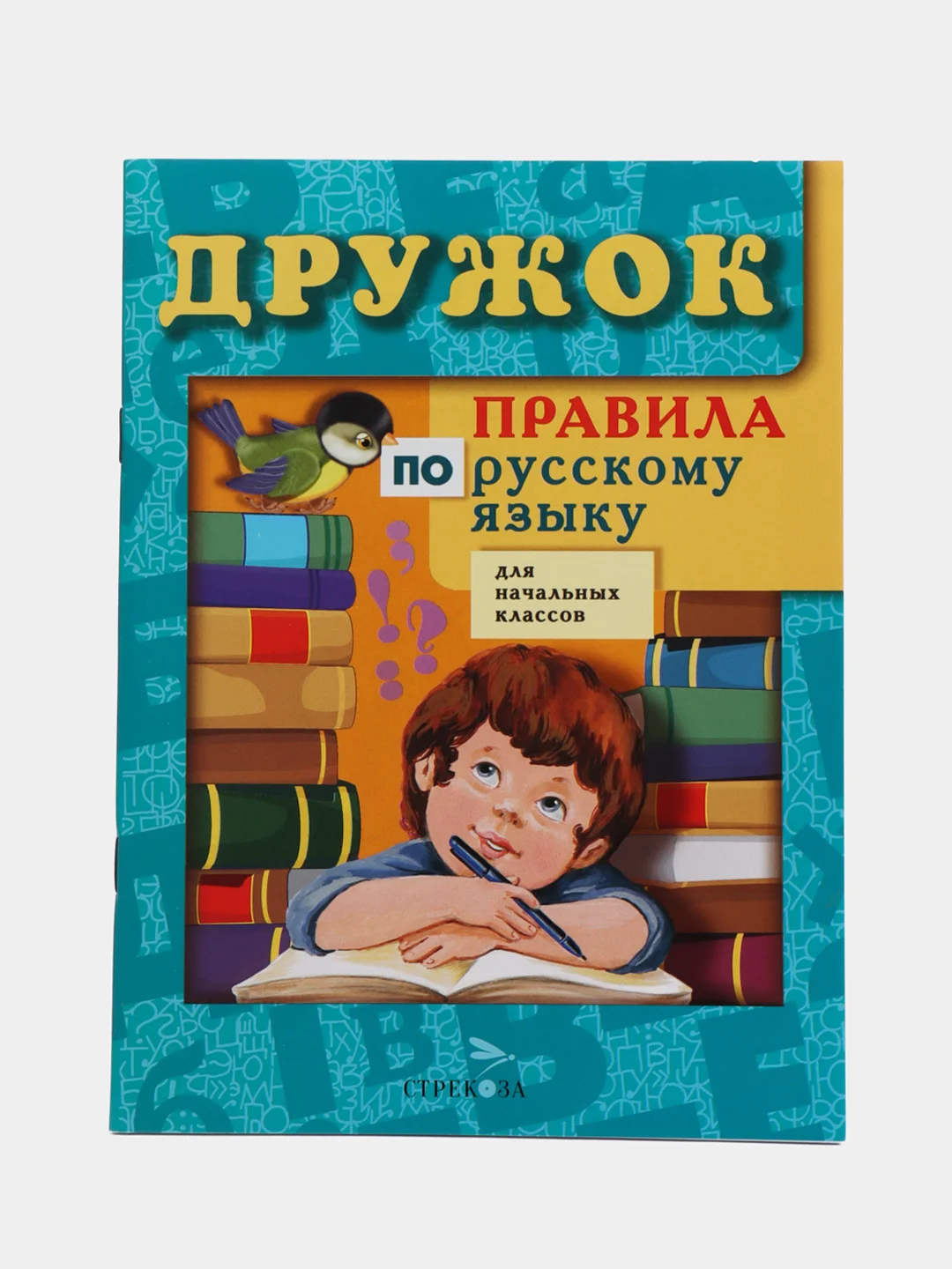 Сборник правил по русскому языку для начальных классов