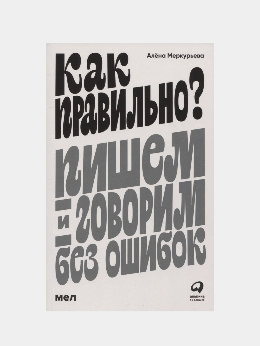 Как правильно? Пишем и говорим без ошибок купить по цене 511 ₽ в  интернет-магазине Магнит Маркет