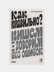 Как правильно? Пишем и говорим без ошибок