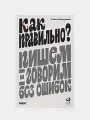 Как правильно? Пишем и говорим без ошибок