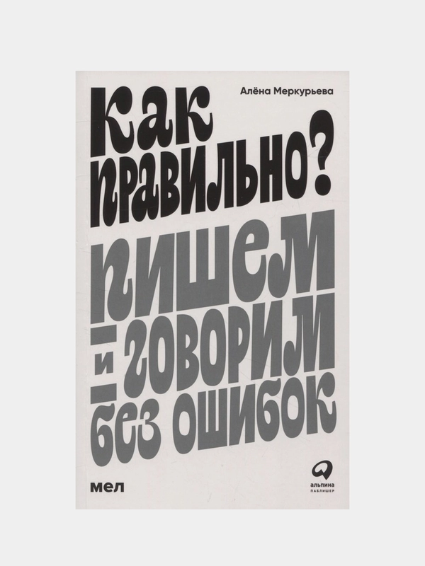 Как правильно? Пишем и говорим без ошибок