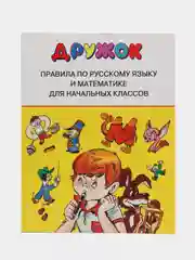 Сборник правил по русскому языку и математике для начальных классов