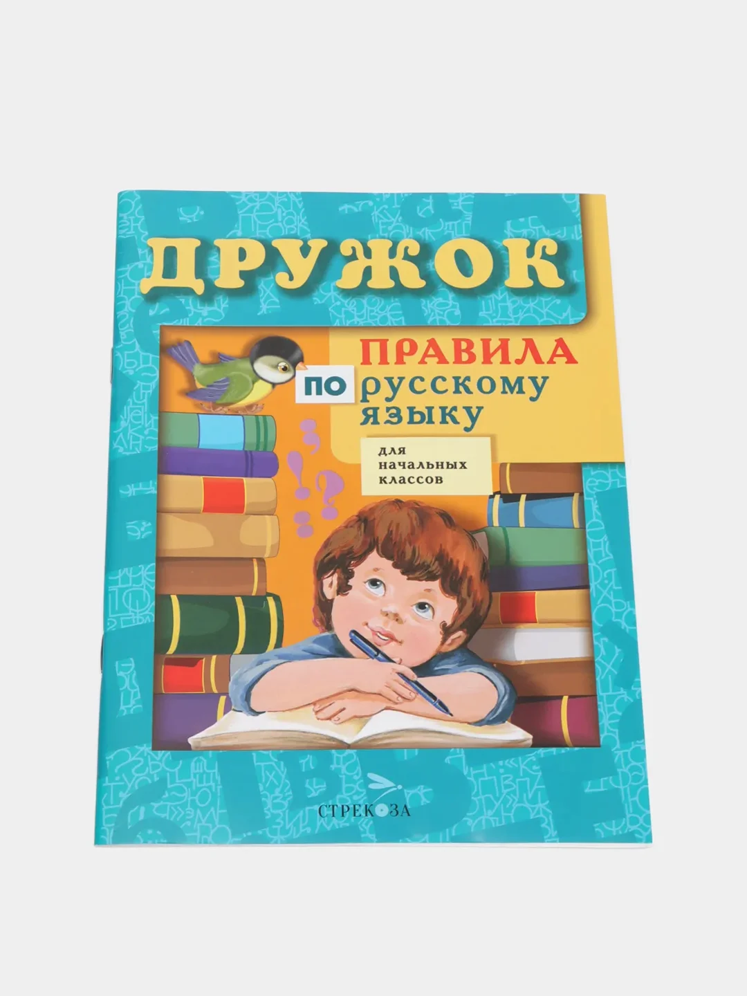 Правила по русскому языку "Дружок", для 1-4 классов