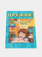 Правила по русскому языку "Дружок", для 1-4 классов