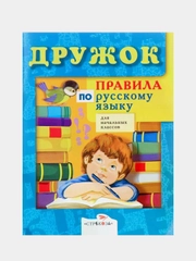 Правила по русскому языку "Дружок", для 1-4 классов