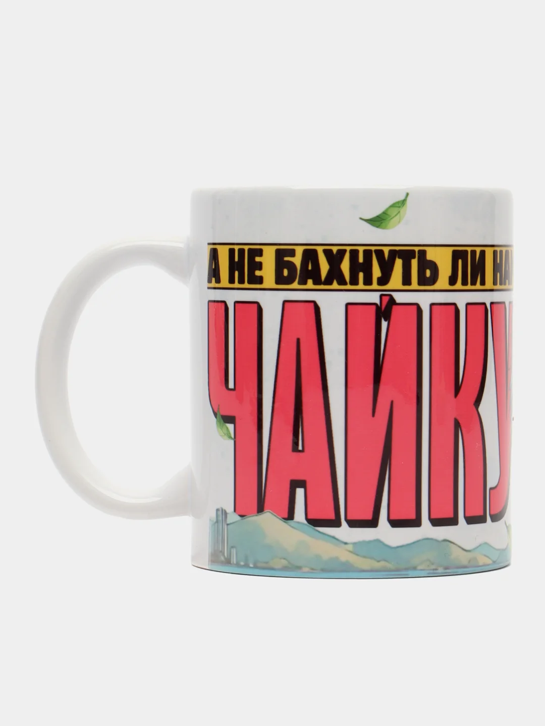 Кружка сувенирная, подарочная, с принтом "А не бахнуть ли нам чайку"