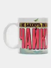 Кружка сувенирная, подарочная, с принтом "А не бахнуть ли нам чайку"