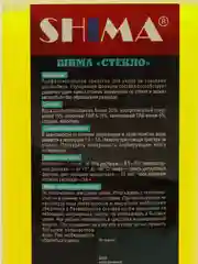 Средство для очистки стекол GLASS SHIMA 1L