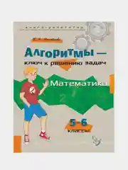Алгоритмы-ключ к решению задач. Математика 5-6 классы, Михайлова Жанна Николаевна